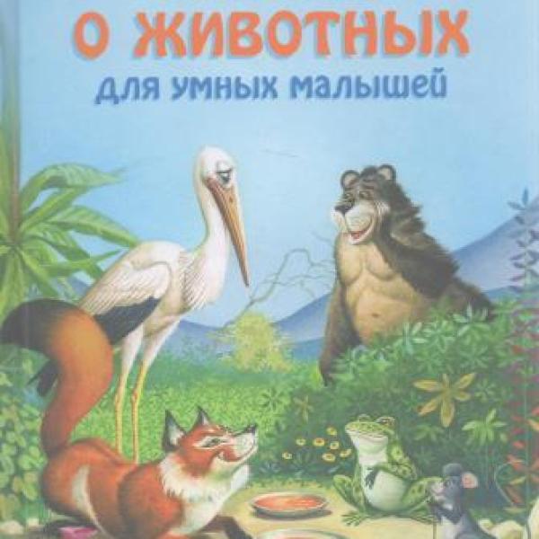 Сказки о животных для умных малышей 