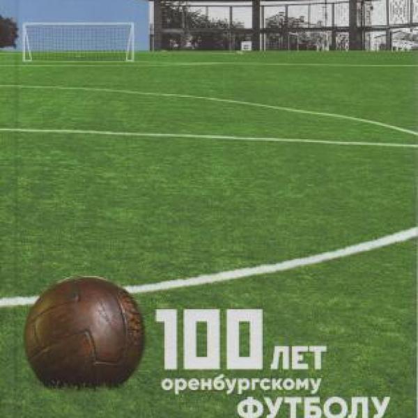 Сто лет оренбургскому футболу 
