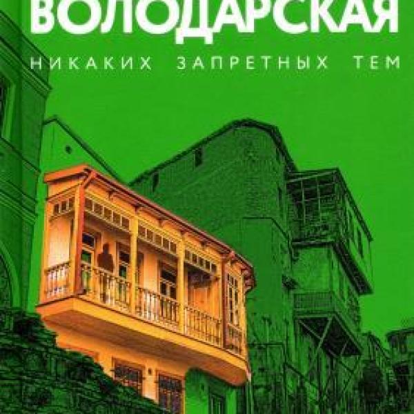 Володарская, Ольга Геннадьевна.   Письмо из ниоткуда