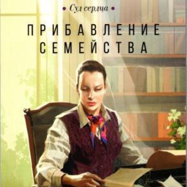 Воронова, Мария Владимировна.   Прибавление семейства 