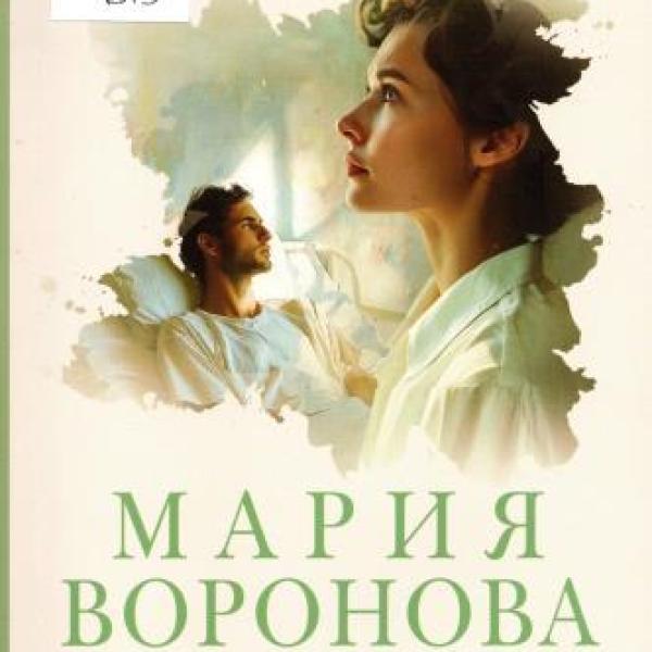 Воронова, Мария Владимировна.   Вечно ты 
